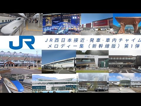 JR西日本接近·発車·車内チャイムメロディー集（新幹線版）第1弾❗