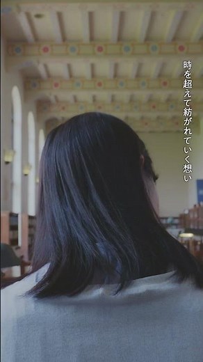 （WEB-CM）時を越えて紡がれていく想い 神戸女学院150周年記念