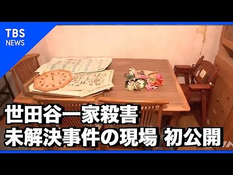 世田谷一家殺害、未解決事件の現場 初公開【news23】