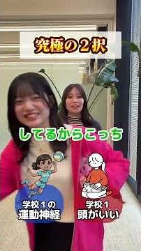 究極の2択！どっちを選ぶ？？ #武庫川女子大学 #MWU #Lavy