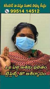 14 ఏళ్ల ఆశకు ఫలితంట్రిప్లెట్స్ తొ ఆశీర్వాదం Karimnagar Dr Padmaja fertility center #ivfsuccess