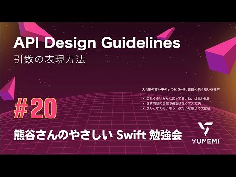 Kumagai-san's Easy Swift Workshop #20 — API Design Guidelines / Argument Expressions #yasashii_sw...