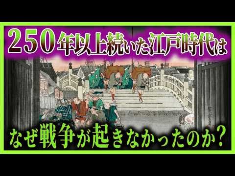 【ゆっくり解説】世界的に他にない！ なぜ江戸時代は２５０年以上も戦争がなかったのか