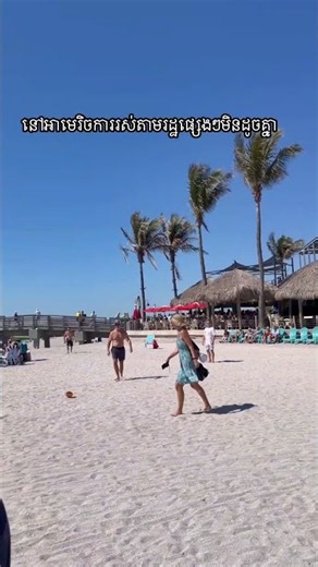 សប្បាយមួយបែបម្នាក់ #florida #usatravelvlog #travelvlog #exploreflorida