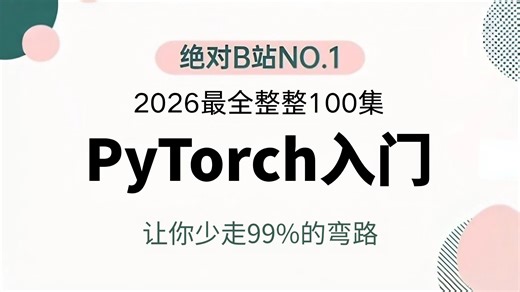 【2026最新PyTorch教程】PyTorch深度学习基础快速入门，算法原理 框架详解 源码解读 项目实战！小白通俗易懂！机器学习 | 深度学习丨计算机视觉