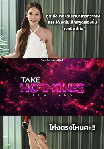 แค่คนคัด ep.0 ก็จึ้งแล้ว สะหนั่นแน่นอนค่ะ Take hormones Ep.0 #takehormonethailand #นารา #แพรขวัญ #ฟิลม์ทิฟฟานี่ #เจสซี่กิระนา