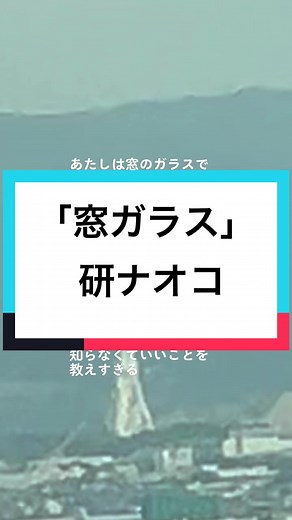 「窓ガラス」 歌：研ナオコ 作詞：中島みゆき 作曲：中島みゆき