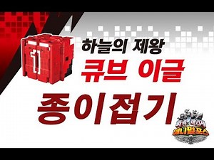 파워레인저 애니멀포스 큐브 종이접기