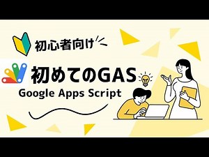 【GAS基礎講座1】初めてのGoogle Apps Script スプレッドシート セルの値を取得する セットする