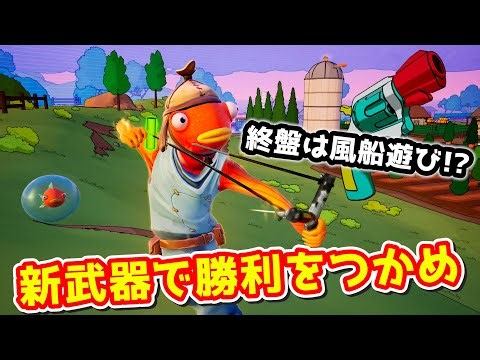 お空の旅へどうぞｗ今シーズン登場した武器を活かして最終決戦を勝ち抜きたい！【フォートナイト】【ゼロビルド】