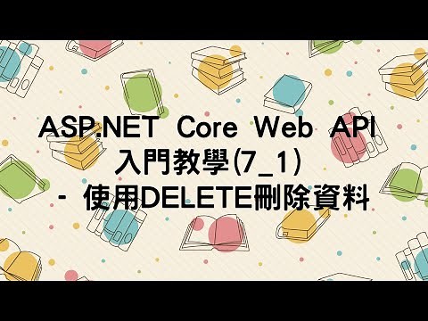 【7.刪除資料DELETE】ASP.NET Core Web API 入門教學(7_1) - 使用DELETE刪除資料