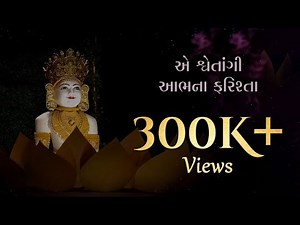 Ae Shwetangi Aabhna Farishta | Dada Bhagwan Spiritual Songs | Devotional Songs With Lyrics