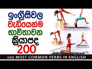 200 Most Common English Verbs With Sinhala Meanings | Verbs in English Grammar in Sinhala