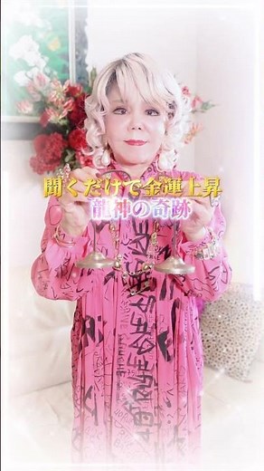 聞くだけで大丈夫です🐉 #斎藤一人 #柴村恵美子 #スピリチュアル #spiritual #開運 #金運 #人生 #幸福