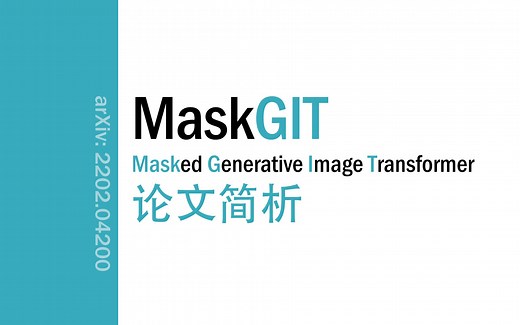 [论文简析]MaskGIT: Masked Generative Image Transformer[2202.04200]