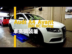 [作業動画&注意事項]アウディ(B8系)A4アバントにBCレーシング車高調装着！まずは一旦着地まで。後日煮詰めます。やっぱり一回足回りやっちゃうと、どうしても他もやりたくなりますよね〜。