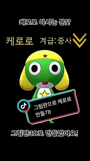 추억의 케로로 노래와 그림판 3D