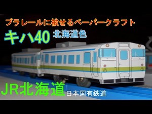 プラレールに被せるキハ40北海道色のペーパークラフト