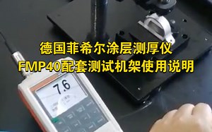 德国菲希尔涂层测厚仪FMP40配测试机架测量铝氧化膜厚使用说明