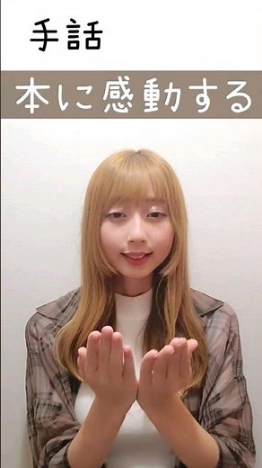 手話｢本に感動する｣ #手話 #難聴 #聴覚障がい #本 #感動 #手話ってみた #日常会話 #手話勉強 #手話会話 #手話単語 #読書