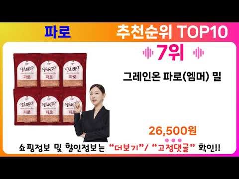 파로 추천 랭킹 TOP 10 II 파로 인기상품 BEST 10