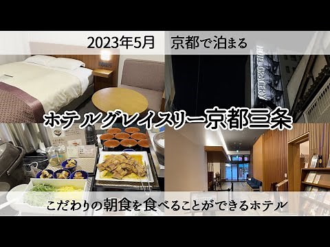 【京都のホテル】こだわりの朝食が美味しい「ホテルグレイスリー京都三条」Hotel Gracery Kyoto Sanjo