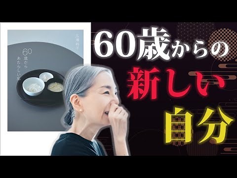 Reexamining my life in the second half of my life [A new me from age 60] | Author: Hirose Yuko