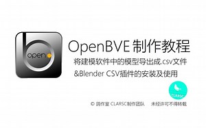 【OpenBVE/Hmmsim开发教程】将建模软件模型导出为OpenBVE/Hmmsim可用的.csv文件&blender csv的安装及使用