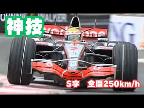 【F1比較】時速250kmの神技！モナコ「プールサイド」20年の進化が異次元すぎる