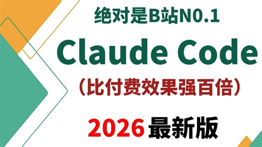 【2026版】目前B站最好最全的Claude Code从入门到精通教程，手把手教你Claude Code企业级实战案例，比付费效果强百倍，少走99%弯路！