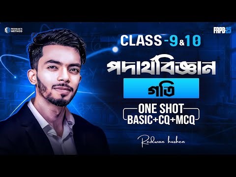 গতি || One Shot CQ & MCQ Solving || Class-9&10 || Physics Chapter-02 II Redwan Hushen