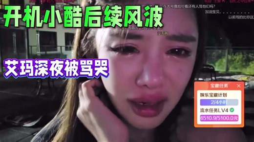 1995艾玛开机小酷后续风波，深夜泪洒直播间！