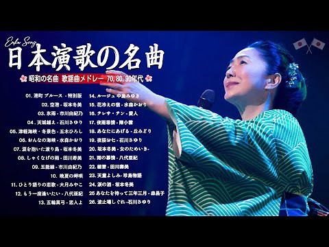 演歌ヒット曲集 💕 心に染みる懐かしの名曲 ｜50代・60代に贈る癒しの日本歌謡曲