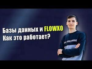 Как подключить базу данных к FlowXo #flowxo #чатбот #базаданных