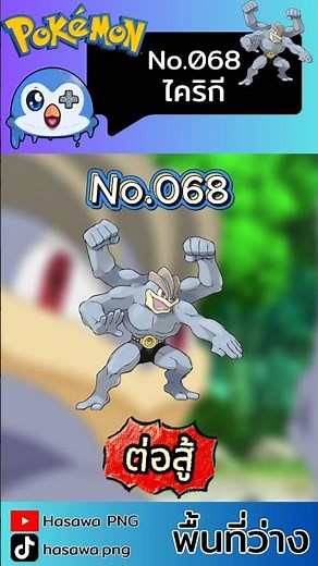 Pokémon No. 068 Machamp #pokemon #PokeDex
