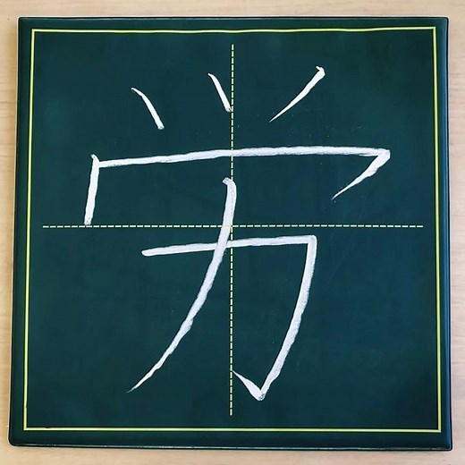 小学４年生の漢字「労」#チョーク #習字 #漢字ドリル