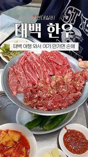 [태백 한우맛집] 원조태성실비식당