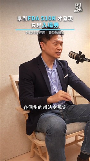 拿到FDA 510K 才發現只是一張入場券｜feat. 軒銘科技股份有限公司 經理 鍾岱融博士