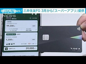 三井住友が「スーパーアプリ」発表 個人向け金融サービスを一つのアプリで(2023年2月3日)