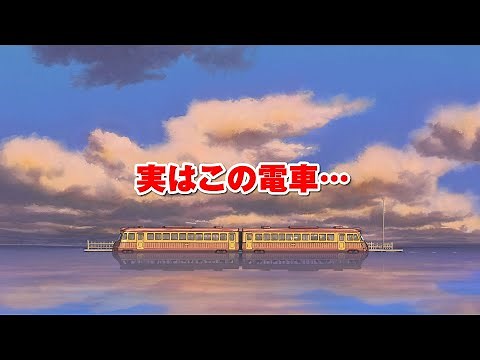 【ジブリ】宮崎駿が『千と千尋の神隠し』の海原電鉄で表現しようとしたこと