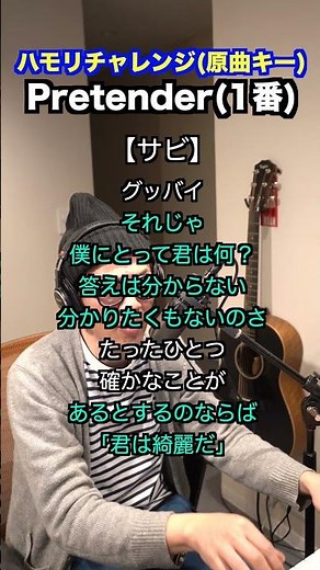 【Pretender/Official 髭男 dism】ハモリチャレンジ〜つられずに歌える？〜！