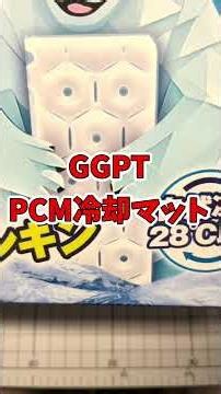 GGPT PCM冷却マットのご紹介 #GGPT#暑さ対策#夏対策#冷却グッズ#アウトドア