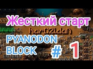 Factorio/Факторио, PYANODON BLOCK (PyBlock) - Прохождение #1 (Жесткий старт)