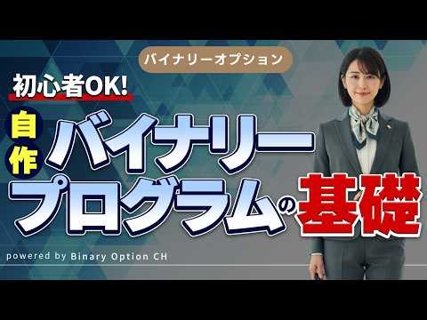 【バイナリー プログラム】初心者でも作れる！Pythonで自作バイナリープログラムの基礎