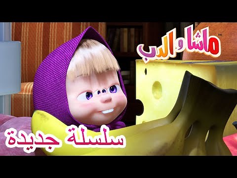 ماشا والدب 💥سلسلة جديدة 💥👱‍♀️🐻جئناكم بسلام👩‍🍳🐼 مجموعة من الرسوم المتحركة