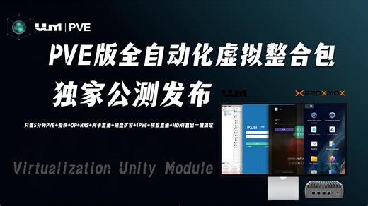公测发布:独家PVE版自动化虚拟整合包VUM专为软路由打造一键配置