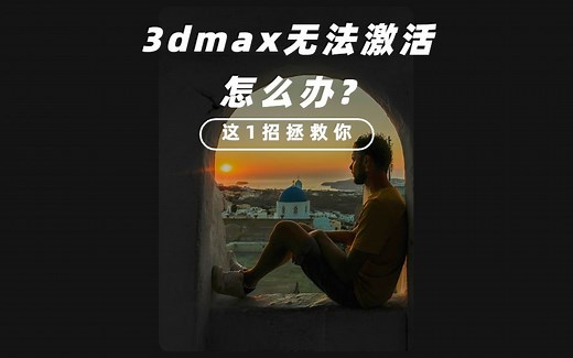 3dmax无法激活怎么办？3dmax如何激活