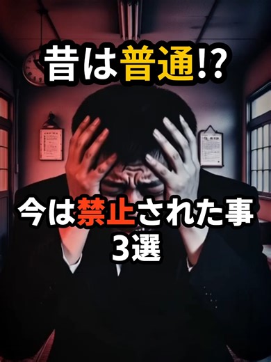 昔は普通だったが今は禁止されたこと