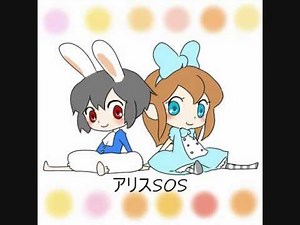 01アリスSOS