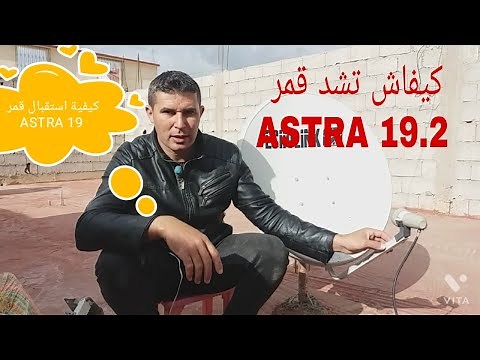 كيفية إستقبال قمر ASTRA 19 2 بكل بساطة | أقوى تردد لإستقبال قمر astra 19E بطبق صغير ثابت
